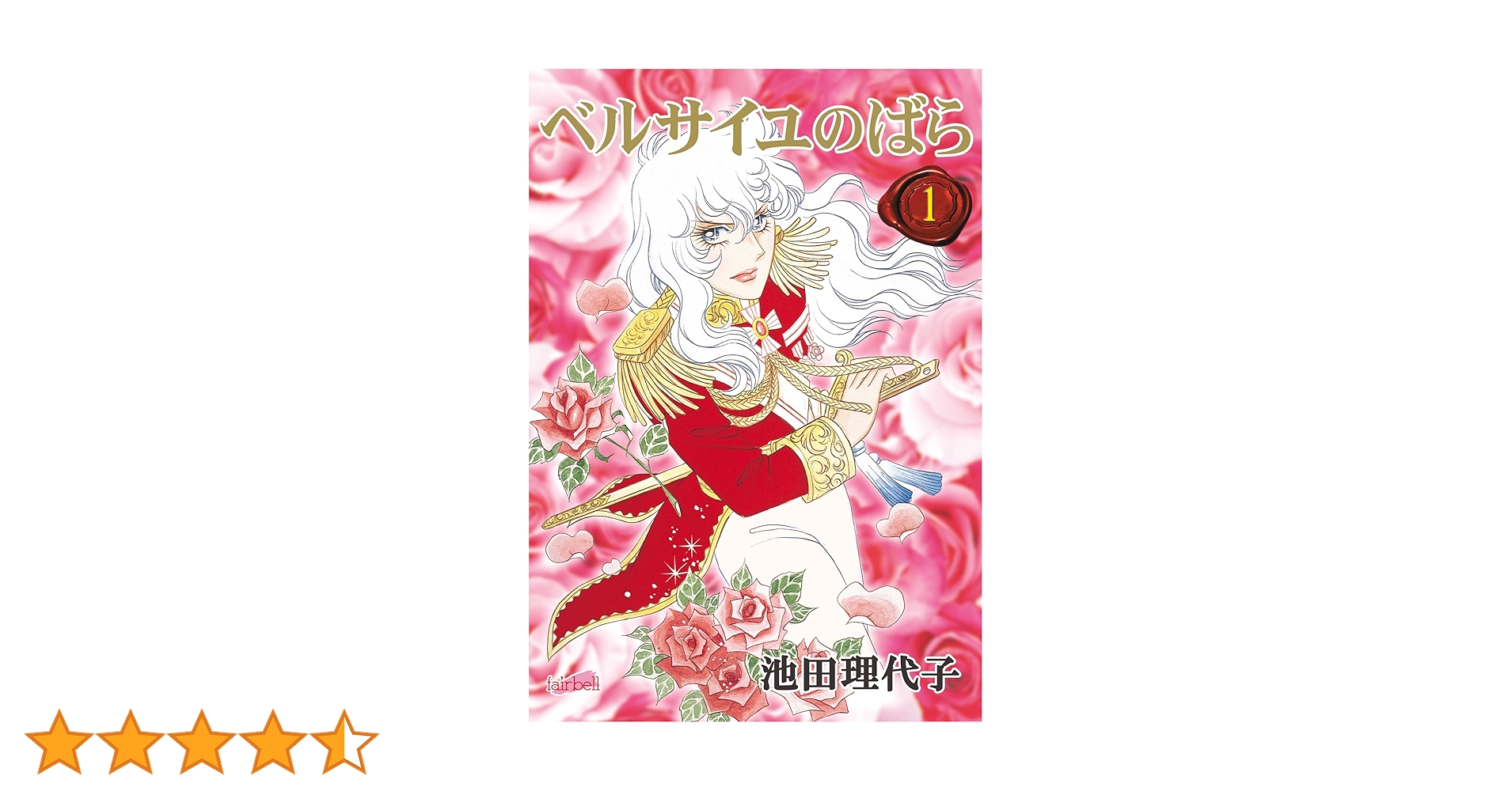 ベルサイユのばら(1) (フェアベルコミックス) | 池田理代子